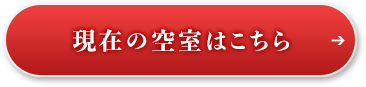 現在の空室はこちら