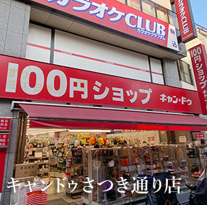 キャンドゥ駒込さつき通り店