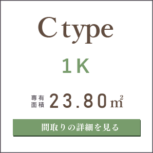 Cタイプ、１K、間取りの詳細を見る